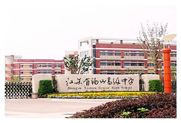 江苏省锡山高级中学