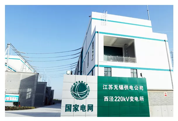 国家电网无锡供电公司