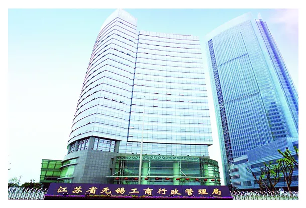 江苏省无锡工商行政管理局