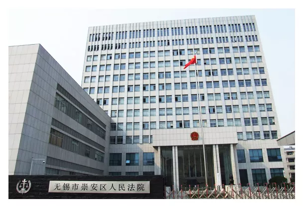 无锡市崇安区人民法院