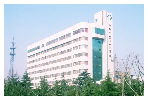 无锡市第五人民医院