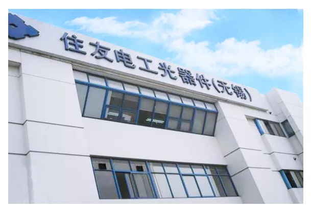 住友电工光器件（无锡）有限公司